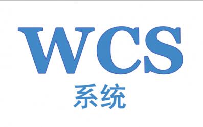 倉(cāng)庫(kù)使用WCS控制系統(tǒng)的優(yōu)勢(shì)