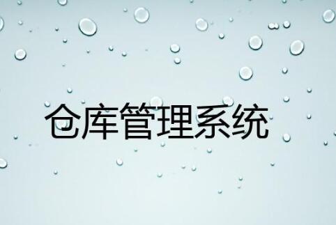 wms倉庫管理系統(tǒng)哪家好？