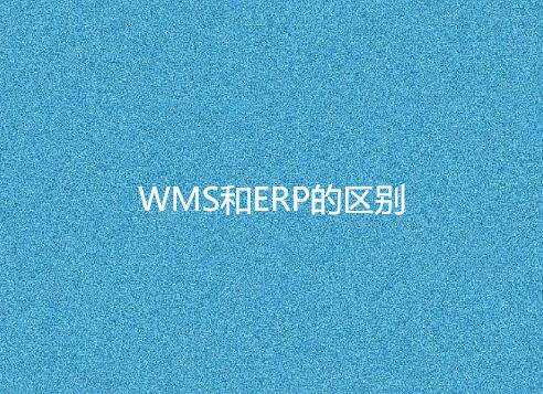 WMS與ERP有何不同？